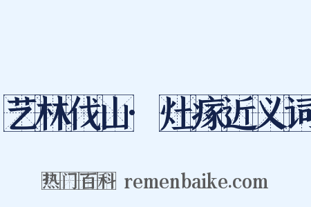 艺林伐山·灶瘃近义词是什么意思的图片